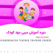 دوره آموزش مربی مهد کودک