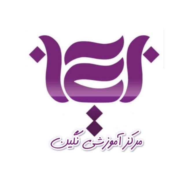 مرکز آموزشی نگین